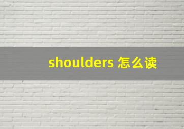 shoulders 怎么读